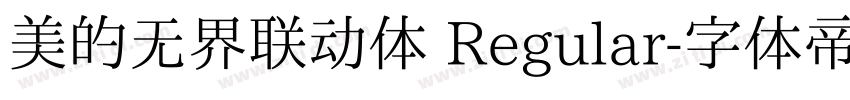 美的无界联动体 Regular字体转换